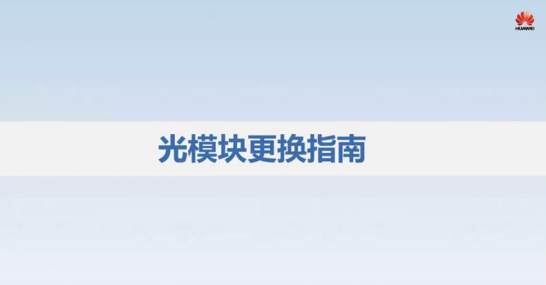 SDH传输设备光模块更换指南