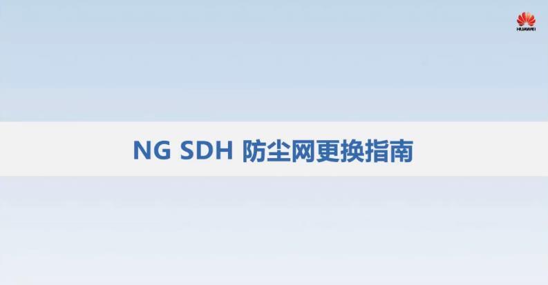 华为SDH设备防尘网更换指南