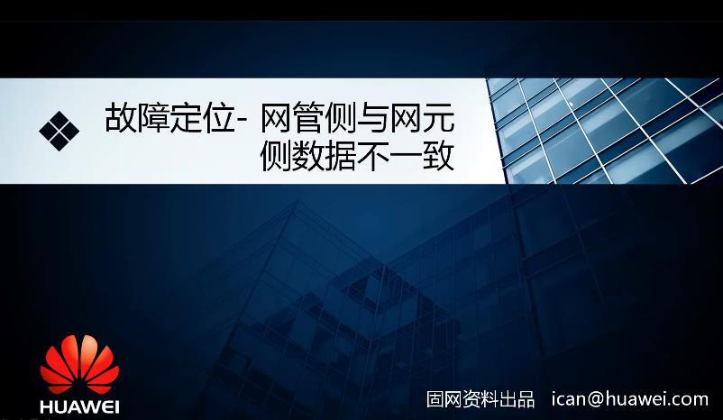 SDH传输设备网管侧与网元侧数据不一致
