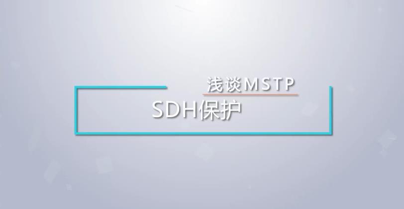 介绍SDH设备保护的基本概念及分类