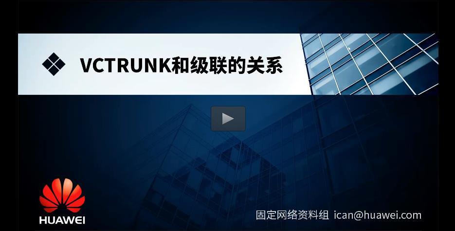 SDH传输设备VCTRUNK与级联的关系