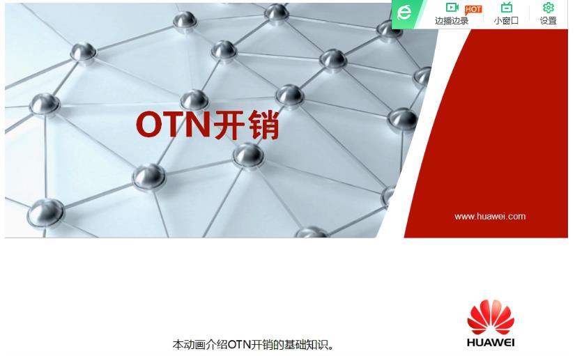 OTN DWDM波分设备开销介绍